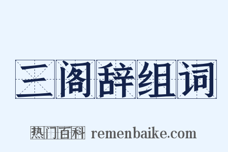 三阁辞组词是什么意思的图片